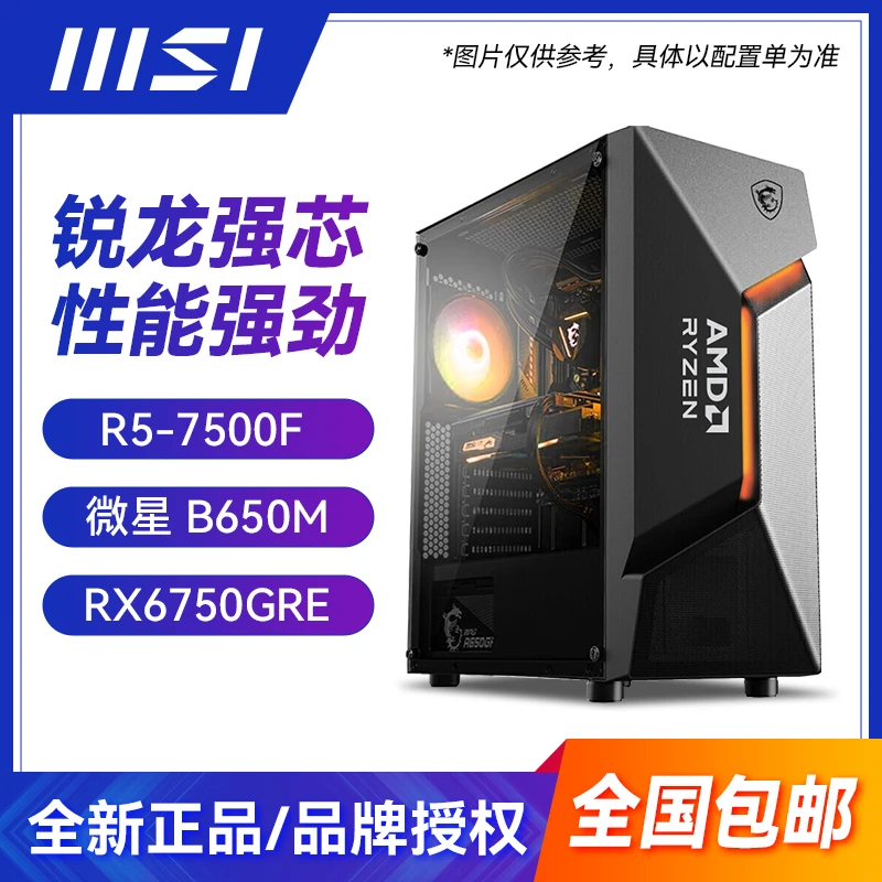 【微星6号】R5-7500F+微星B650M+RX6750GRE/7700XT 电脑DIY游戏主机