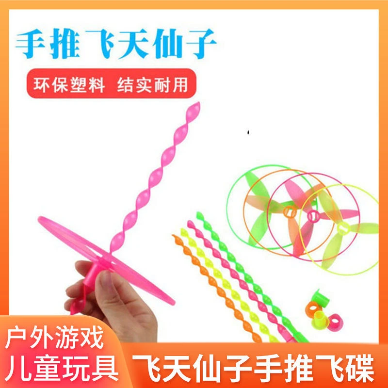 【粉丝福利】飞天仙子手推飞碟儿童户外玩具经典怀旧竹蜻蜓飞碟转乐