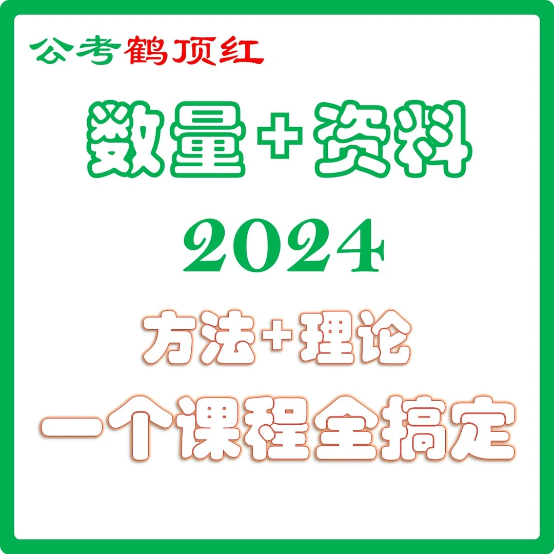数量+资料——基础理论+方法提升