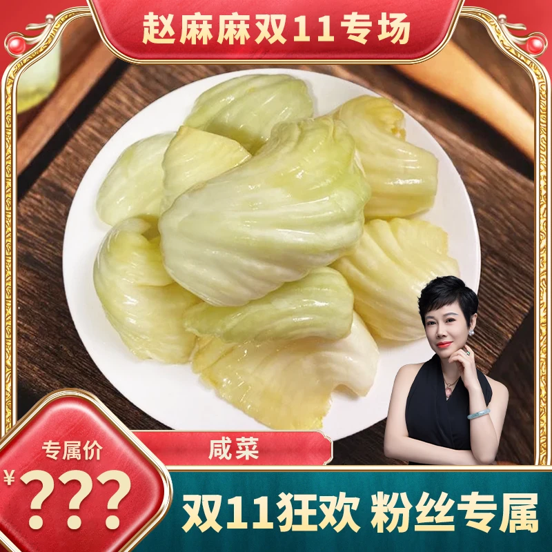 【赵麻麻精选】咸菜900g