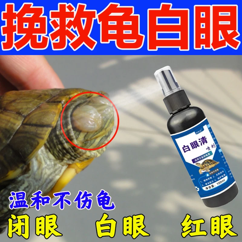 加强龟白眼清红肿鼓包巴西龟幼龟专用眼睛睁不开肿胀蒙眼水族用品