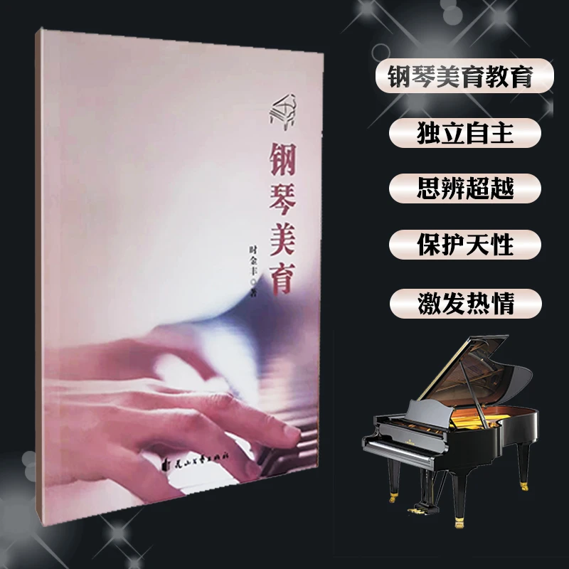 【钢琴美育】正版美育教育关注孩子的内心感受才能让他们喜欢上钢琴