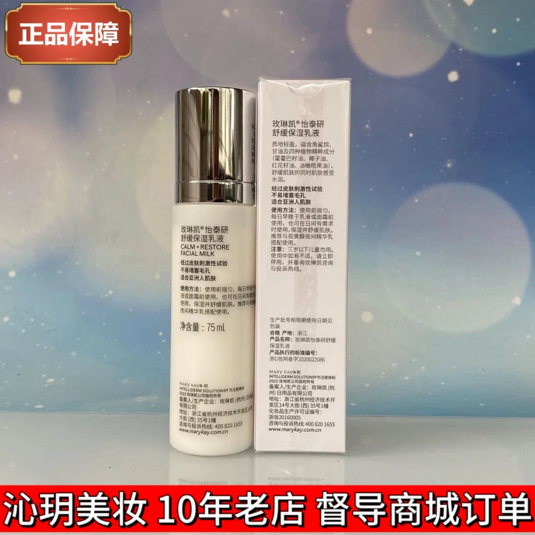 玫琳凯怡泰研舒缓保湿乳液75ml正品化妆品补水保湿护肤乳液
