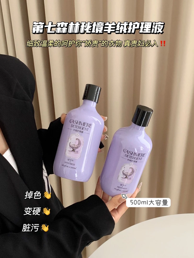 第七森林秘境羊绒护理液