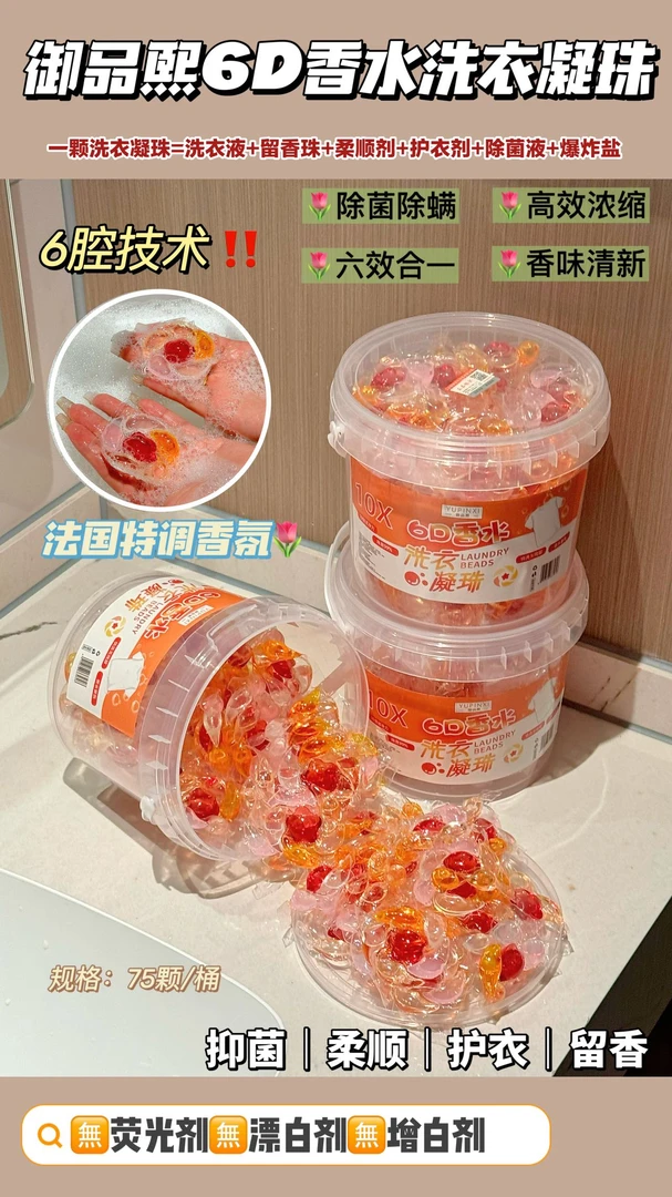 御品熙6D香水洗衣凝珠