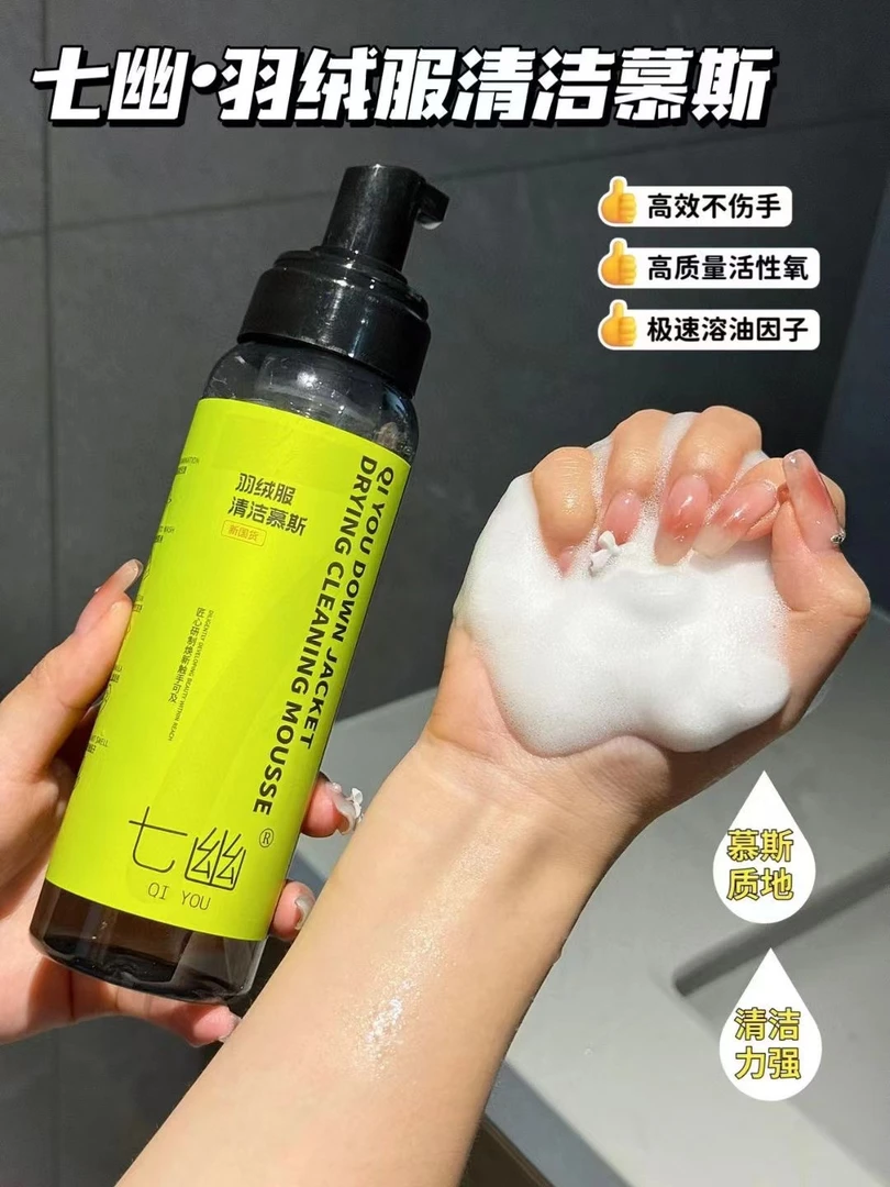 七幽*羽绒服清洁慕斯