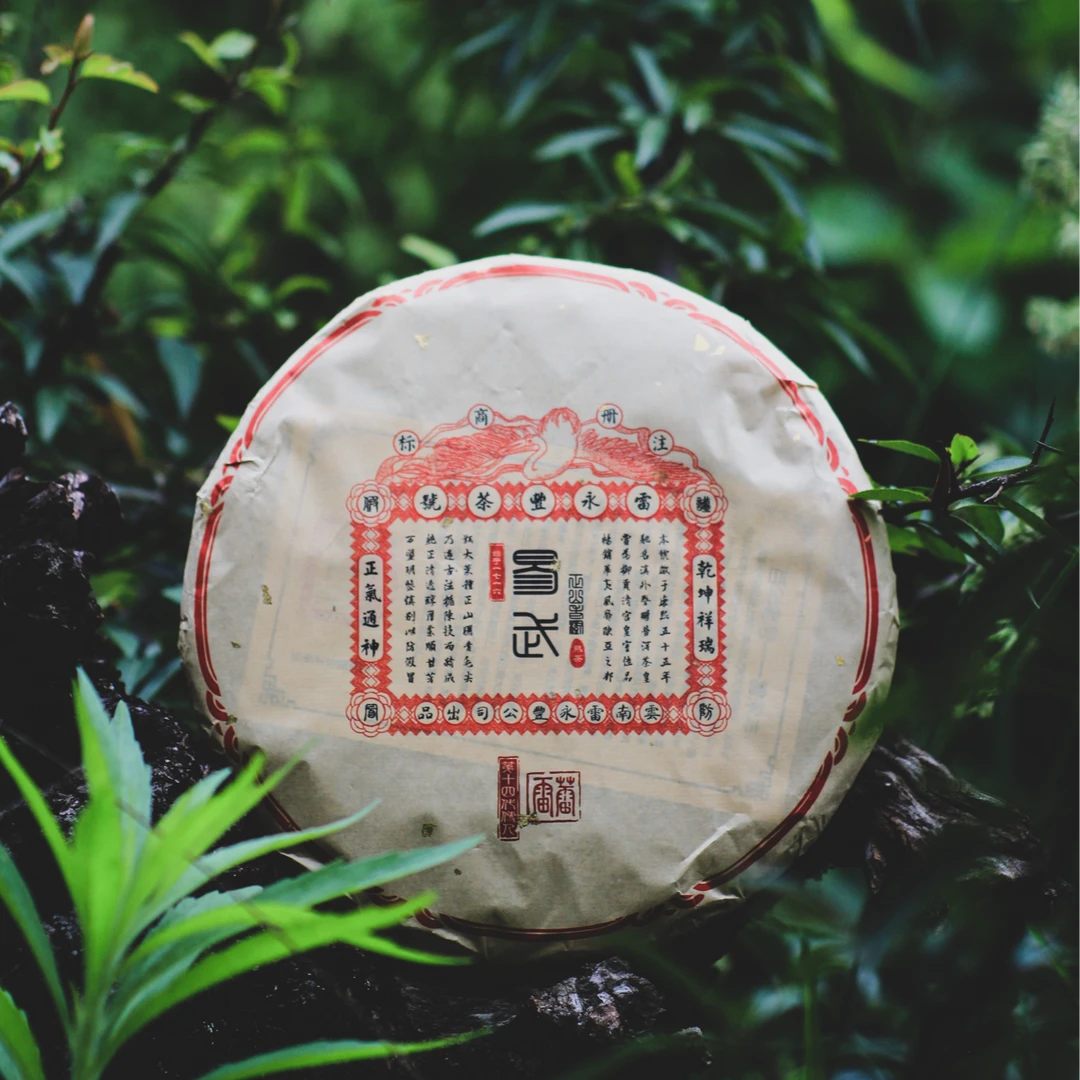 雷永丰号 2006年易武熟茶建号三百年纪念饼 云南古树茶普洱茶熟茶