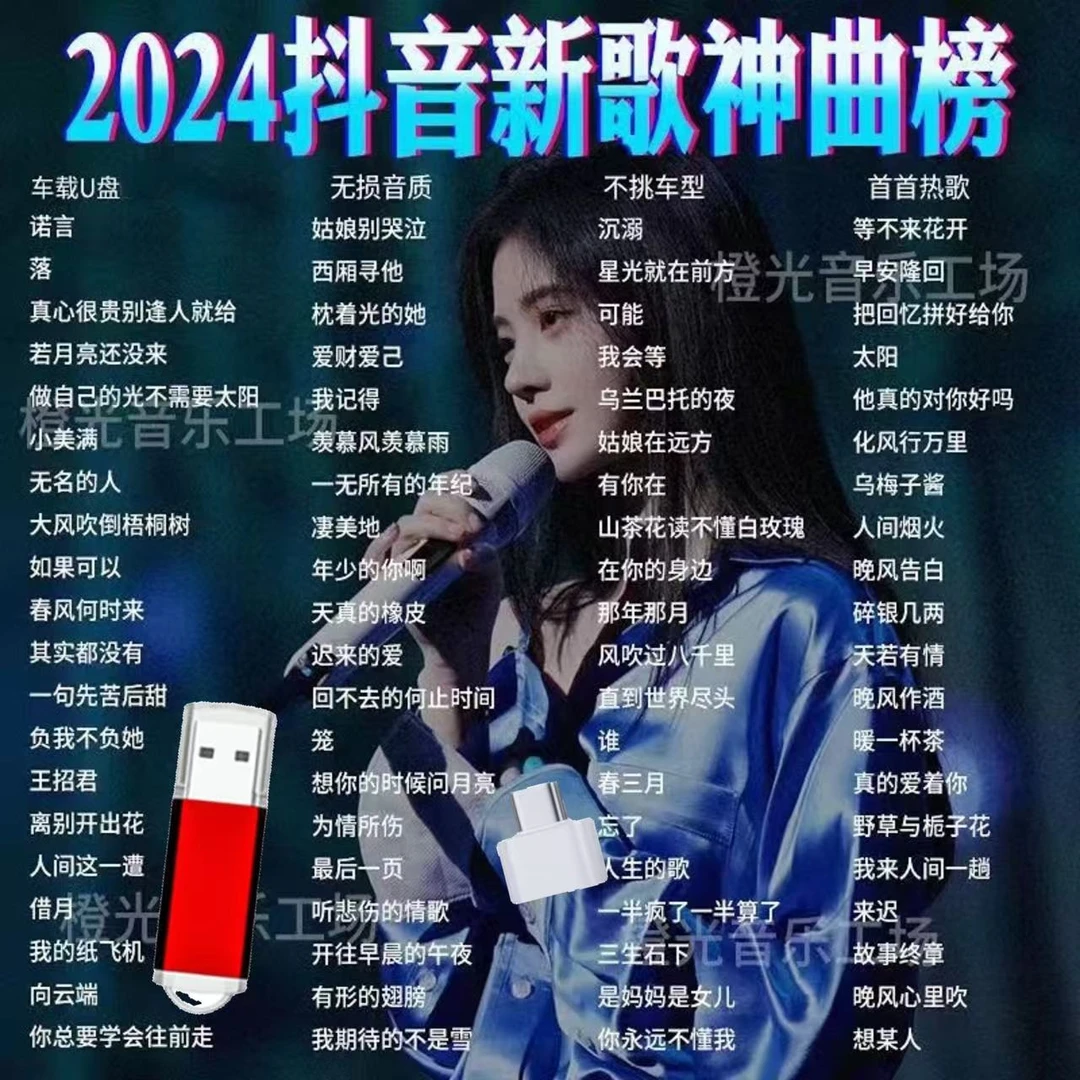 2024抖音流行新歌榜网红神曲车载u盘网络爆火催泪新歌完整版u盘