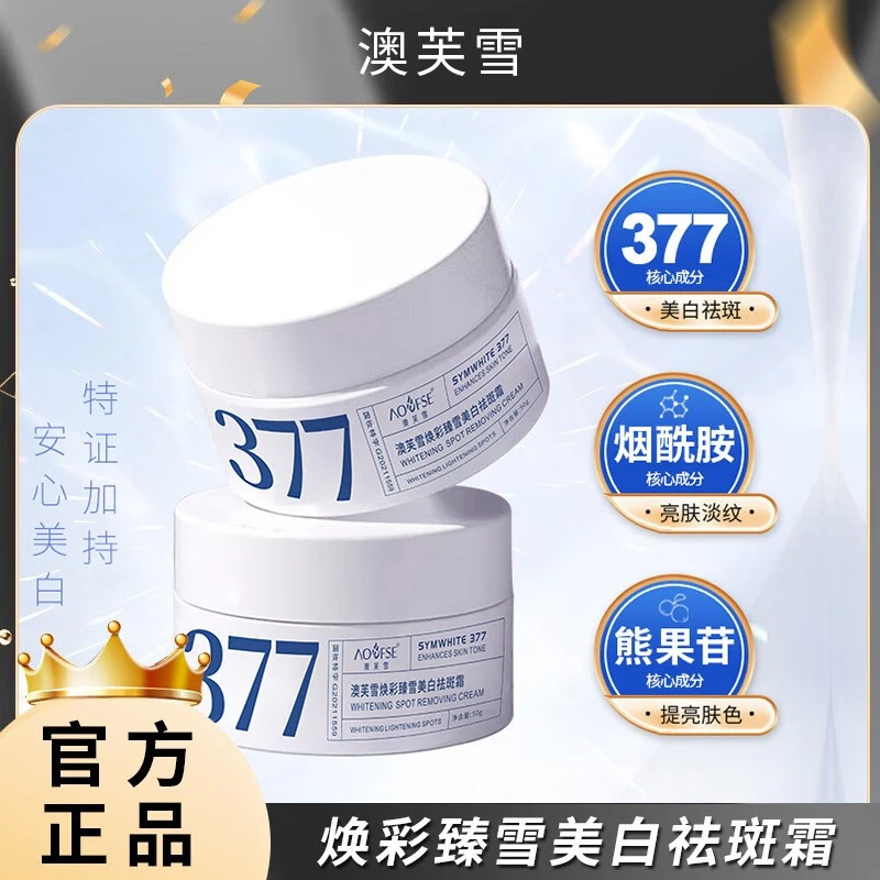 377淡斑美白面霜提亮肤色补水保湿滋润焕亮提亮肤色抗皱保湿紧致