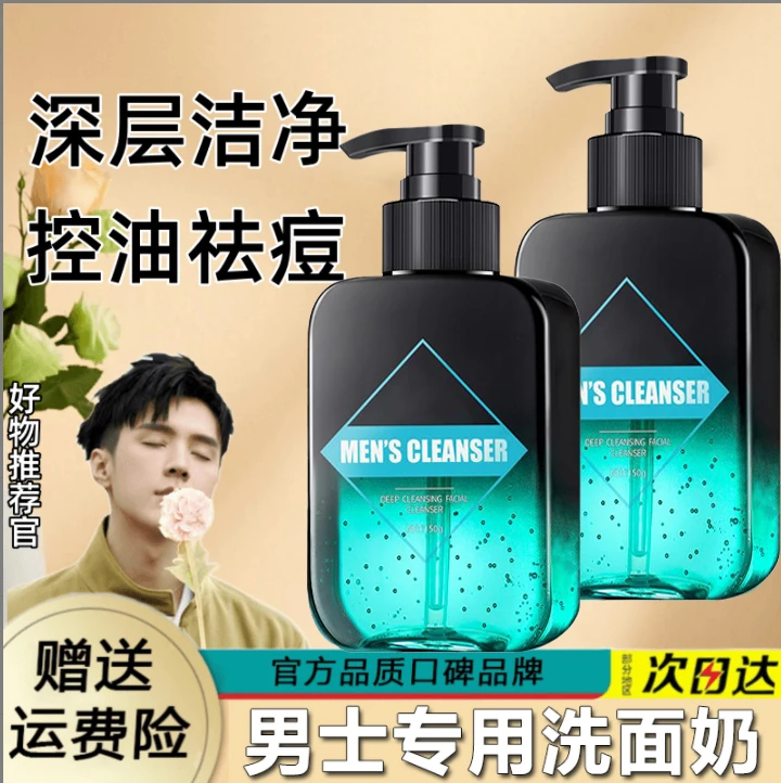 男士专用洗面奶 深层清肌洁面乳控油除螨收缩毛孔清洁净痘学生党