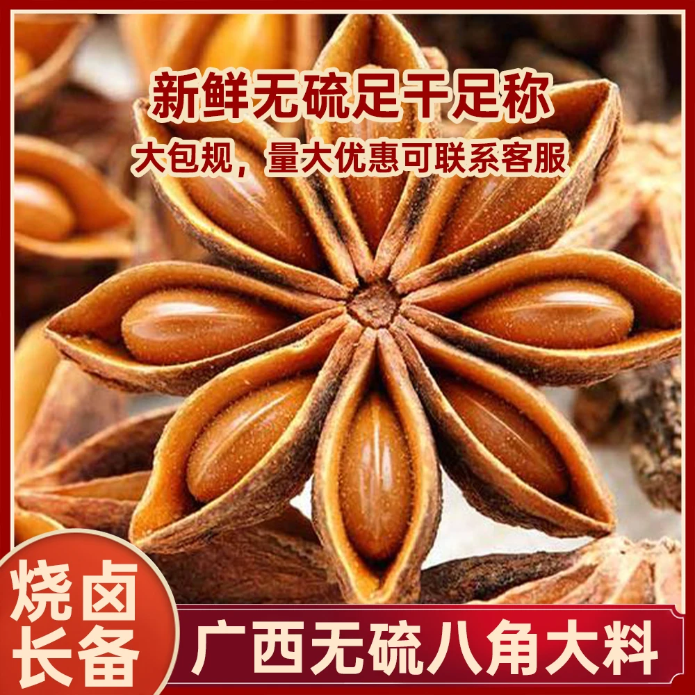 广西正宗八角大料香味大红八角浓郁八角味道香料调料