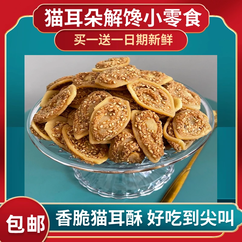 猫耳朵怀旧传统小零食面食小吃甜味薄脆饼干芝麻味猫耳酥批发包邮