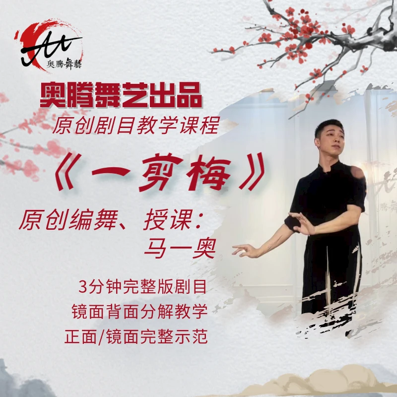 马一奥老师原创编舞《一剪梅》3分钟版完整视频教学