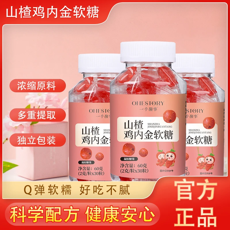 【拍1发3】官方正品山楂鸡内金软糖儿童不爱吃饭益生菌老少皆宜营养