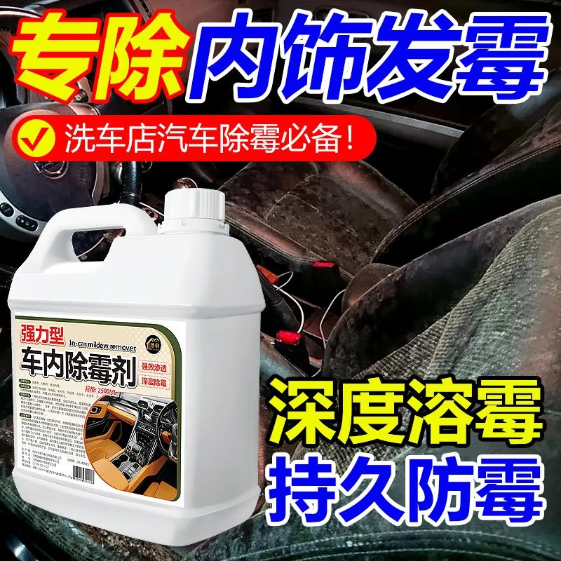 强力型车内除霉剂去除车内垫子车顶内饰污渍霉斑霉点抑霉菌清洗剂