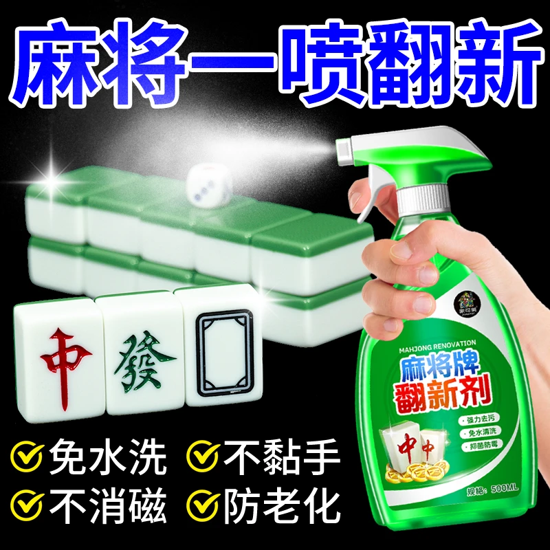 麻将清洁剂麻将牌发黄黏腻污渍喷净麻将机配件台面台布去污除尘