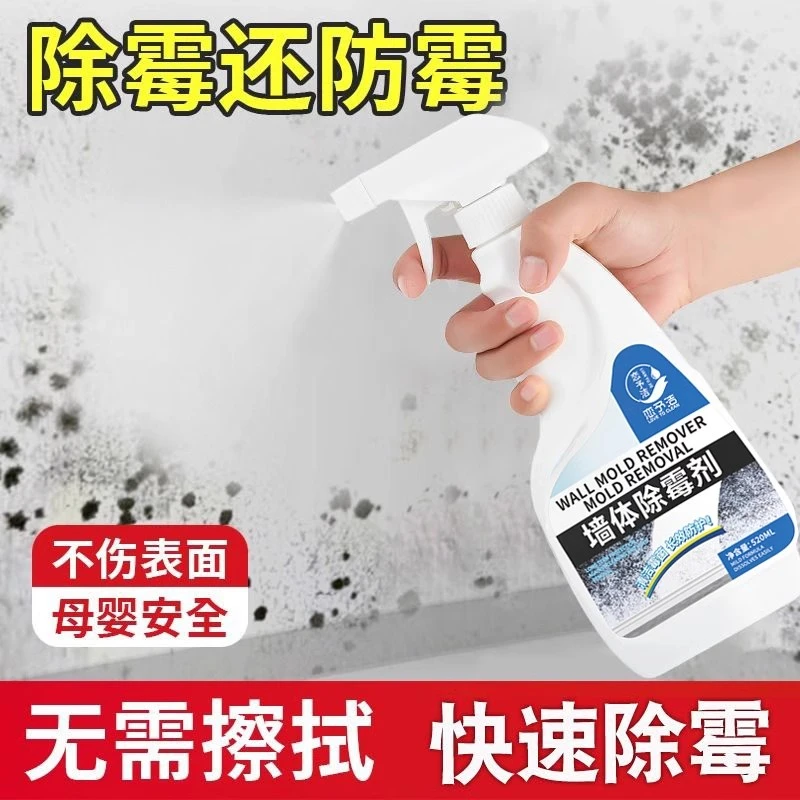 除霉剂墙面去霉斑霉菌墙体家用除发霉喷雾霉渍清除剂墙壁去霉剂