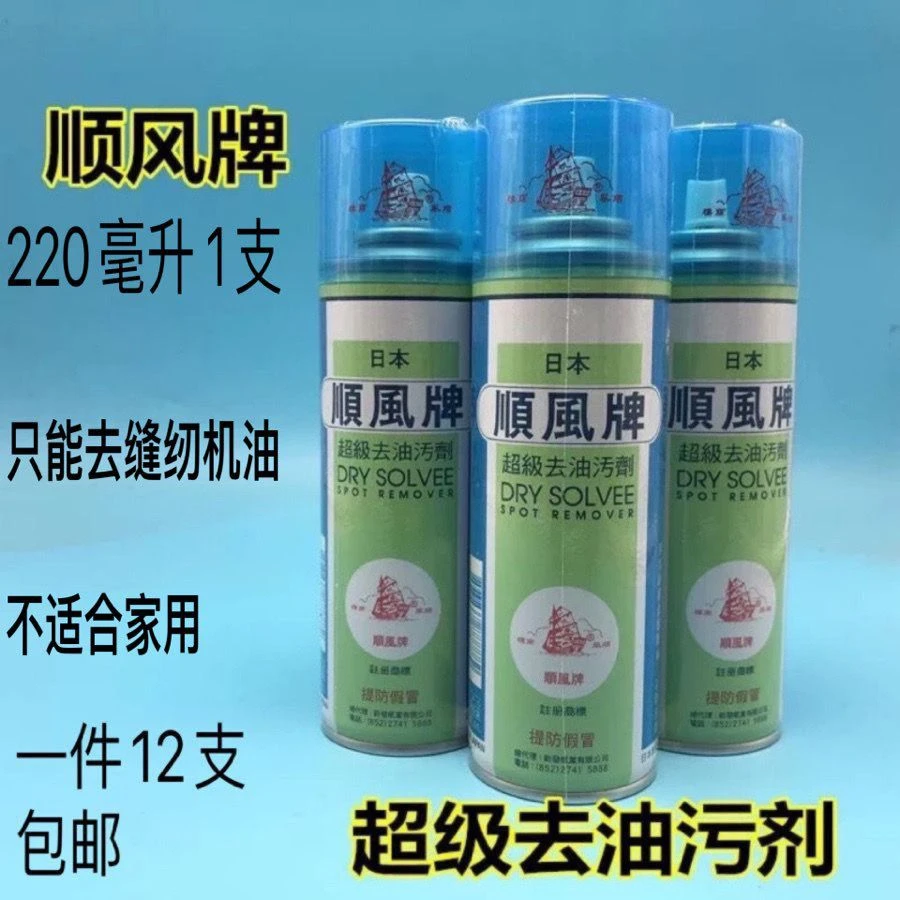 进口家用顺风牌超级去油污剂拍净去污剂衣服干洗剂去缝纫机油喷剂