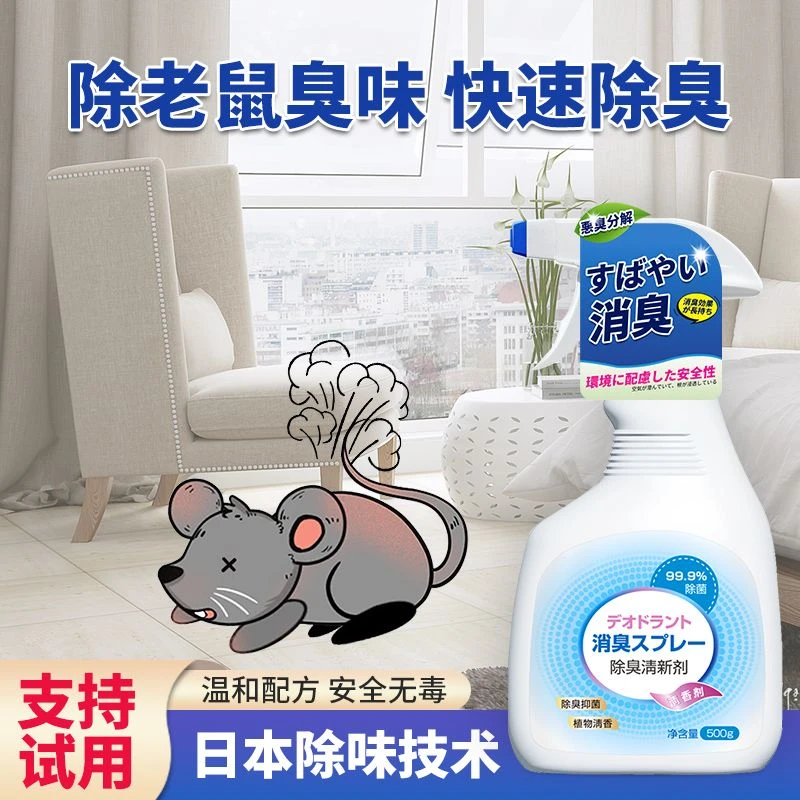 去除老鼠屎尿骚味死老鼠臭味异味除臭剂宠物猫狗耗子除味杀菌喷雾