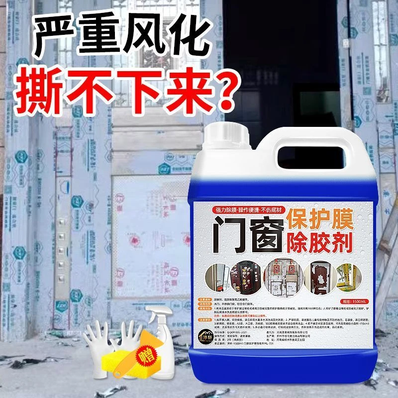 钢贴纸老化清洗剂不锈钢门保护膜除胶剂铝合金门窗薄膜去除塑家用