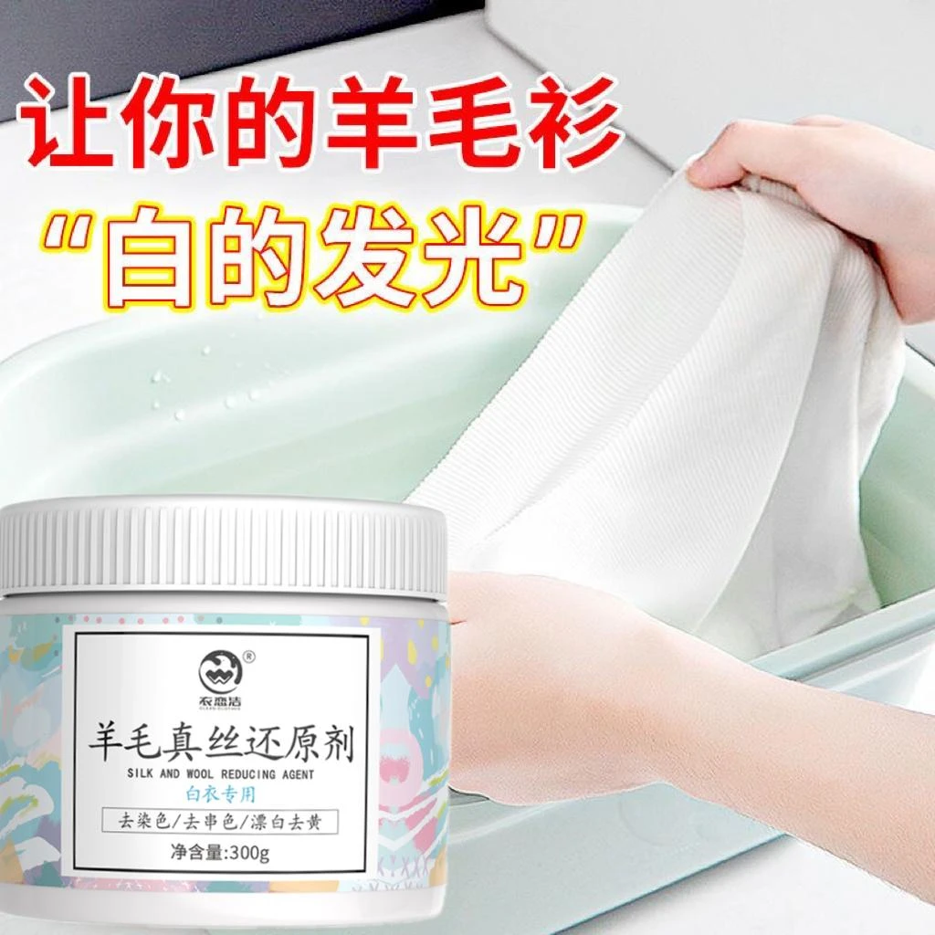 漂白剂真丝发黄去黄漂白棉麻衣服染色串色漂白毛衣去污渍羊毛专用