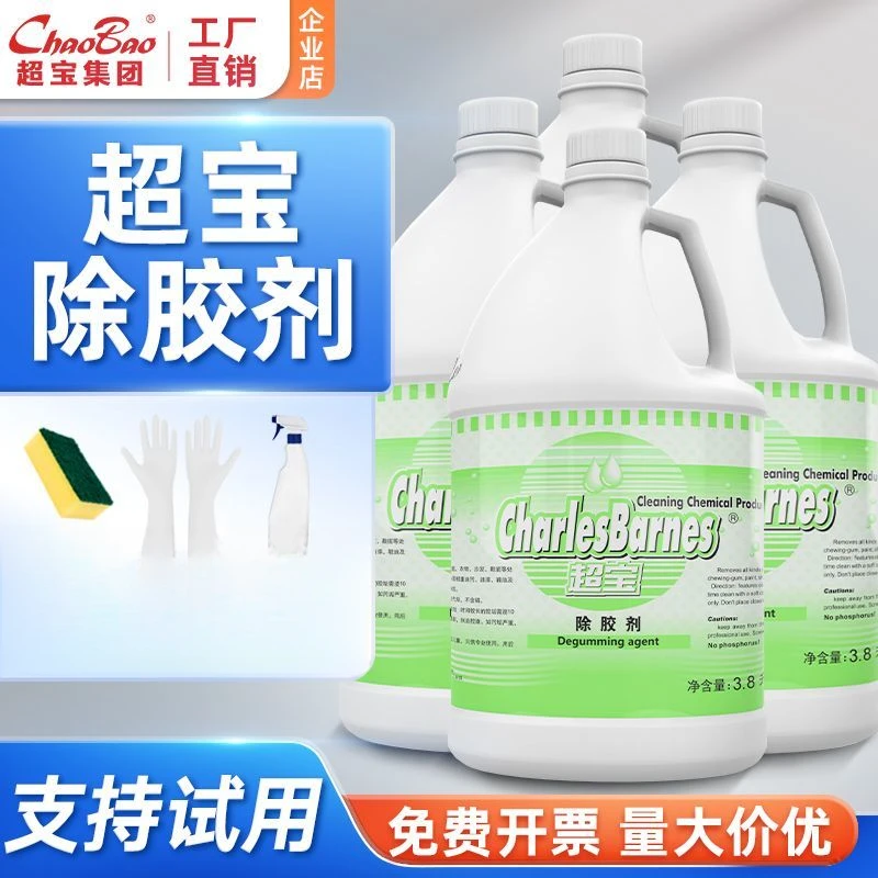 超宝除胶剂地毯粘胶清除剂双面胶口香糖胶强力去胶灵清洁剂广告贴