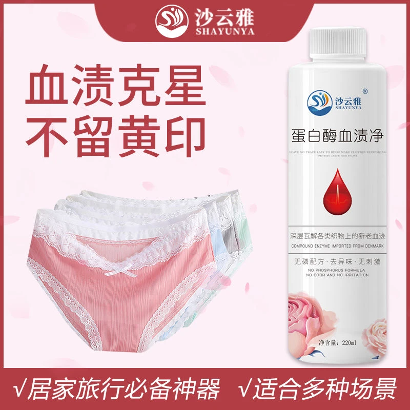 沙云雅血渍净去顽固姨妈月经血渍清洗剂床单宿舍好物必备清洗神器