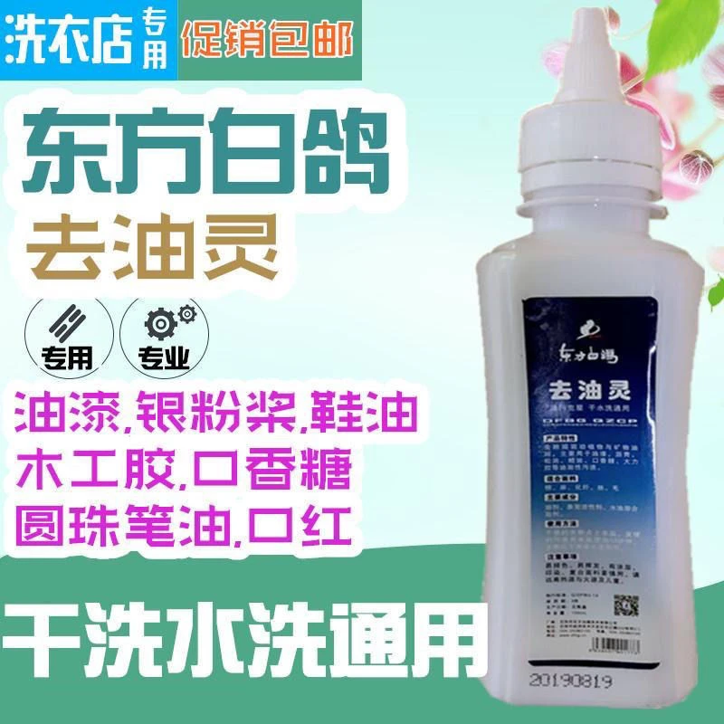 东方白鸽去油灵 油污克星干水洗通用 重油污 油斑去除剂便携去污