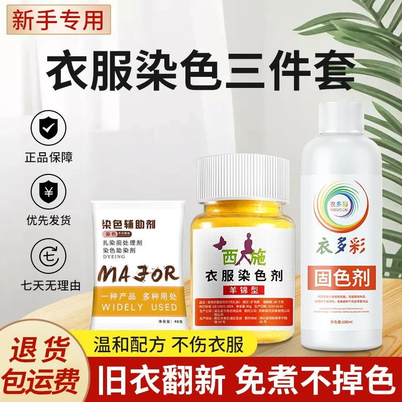 羊毛专用染色剂毛衣羊毛衫改色翻新黑色衣服真丝免煮固色剂染料粉