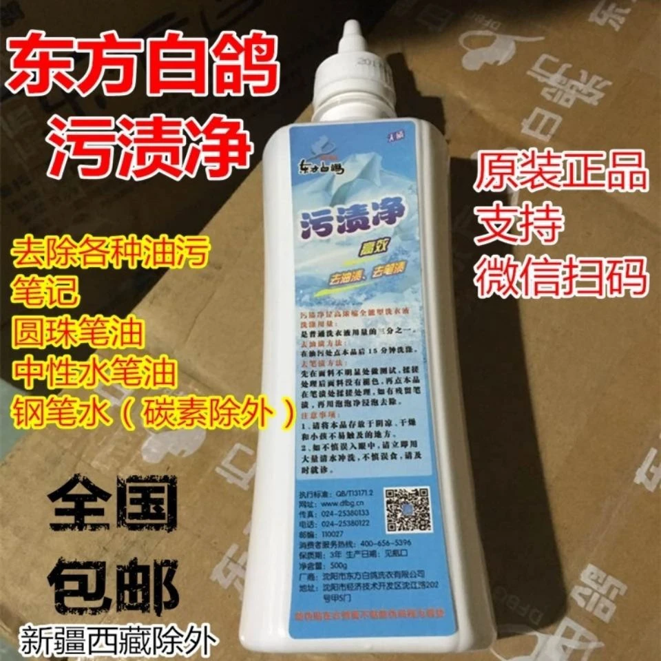 东方白鸽污渍净去除中性笔圆珠笔渍红色钢笔水蓝色钢笔水中性洗涤