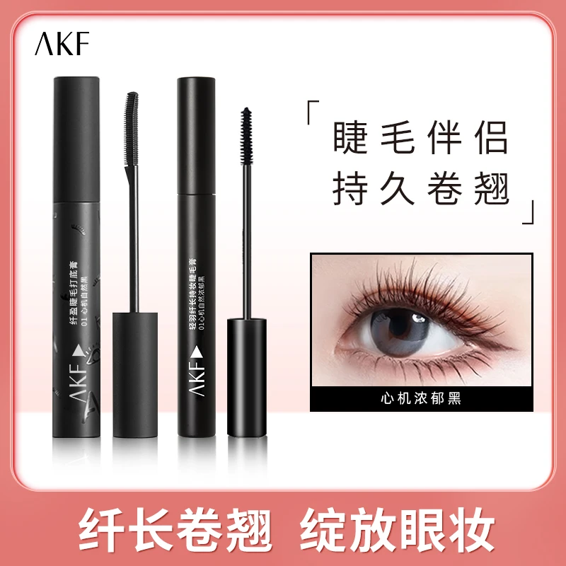 AKF睫毛膏+AKF睫毛打底膏套餐眼部彩妆禁欲系防水防汗纤长持妆
