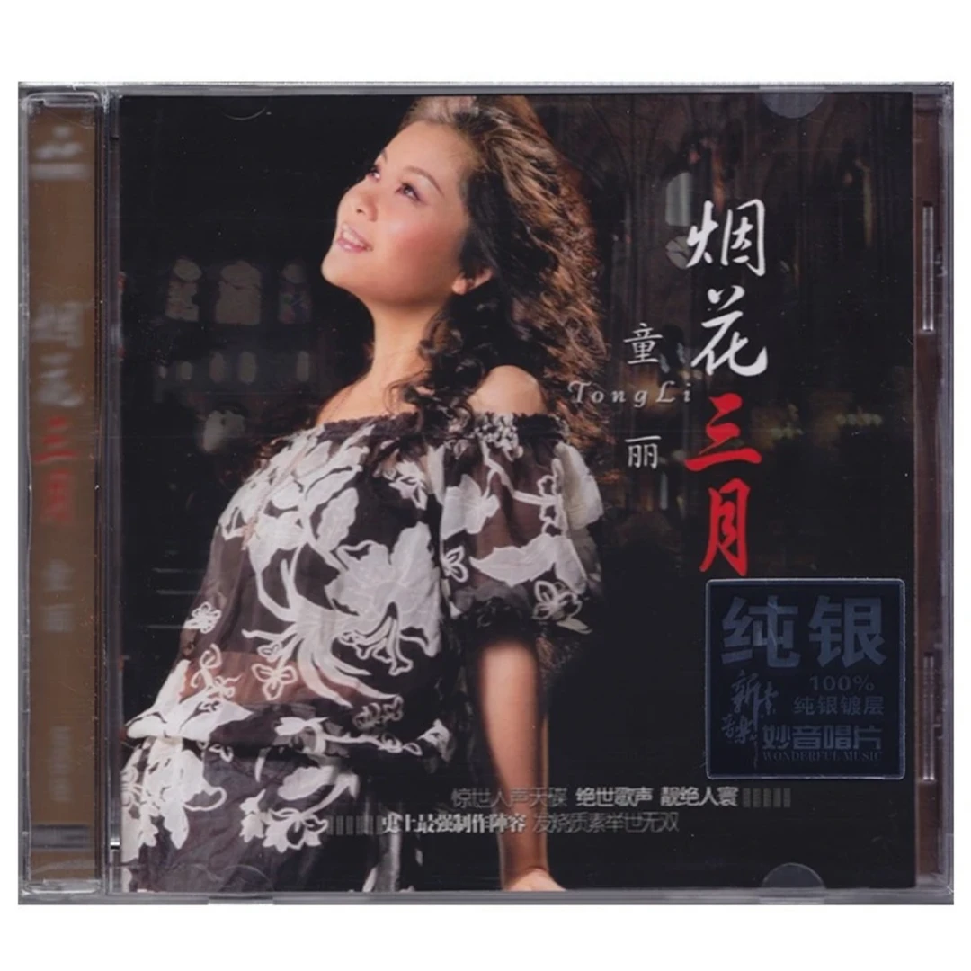 童丽《烟花三月》CD&BSCD&24K金碟  专辑经典唱片