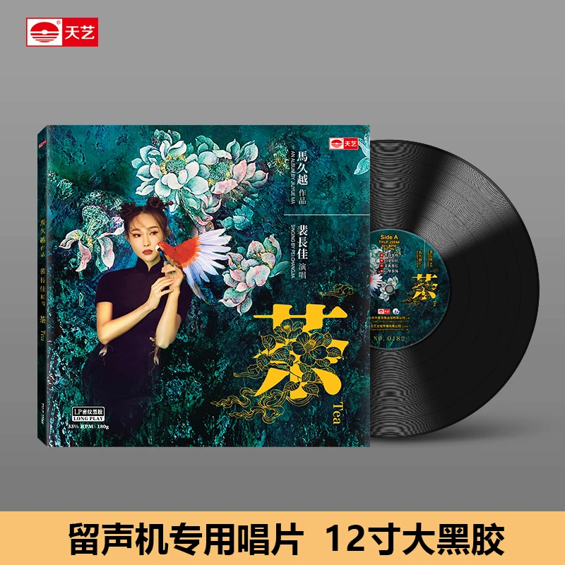天藝新品 马久越《茶》LP黑胶&LP彩胶  天艺唱片