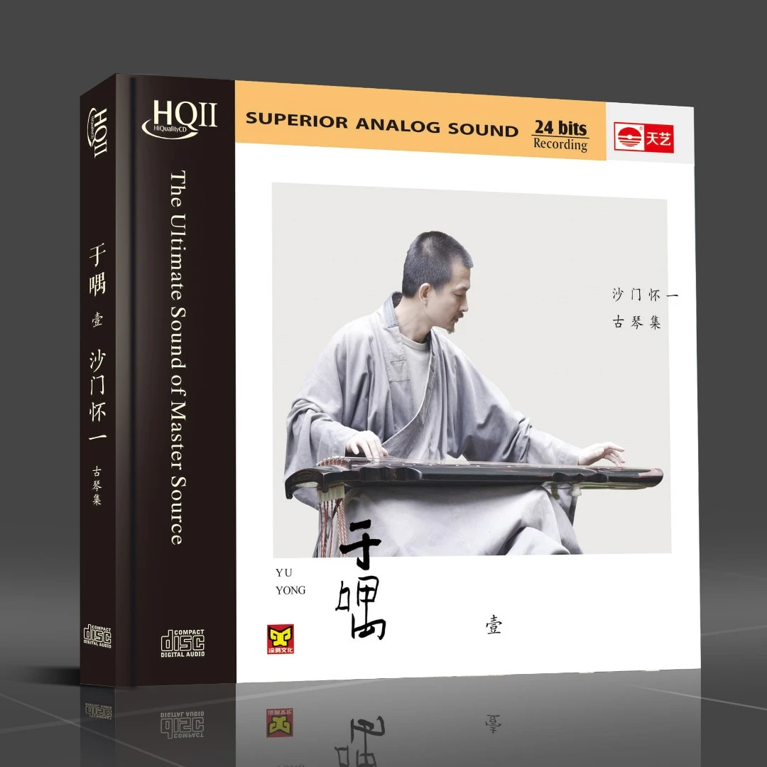 天藝沙门怀一古琴《于喁一》DSD&HQCDII 天艺唱片 CD经典