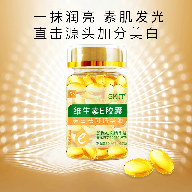 粉丝福利】SKIT维生素E美白祛斑精华油淡斑褪印提亮肤色保湿补水女