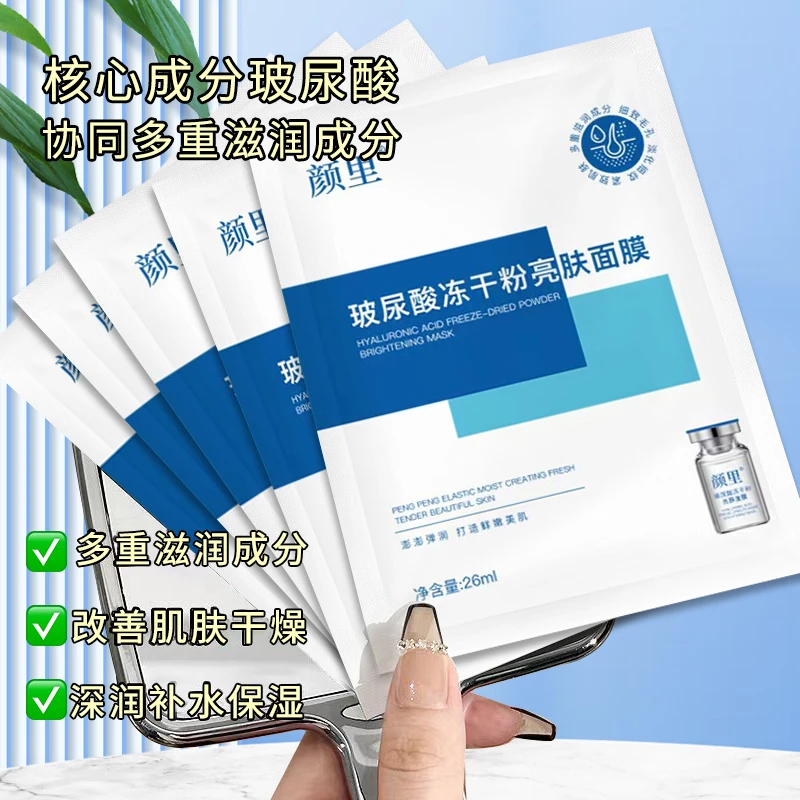 【婚庆开业生日福利】玻尿酸冻干粉亮肤面膜补水保湿提亮肤色熬夜