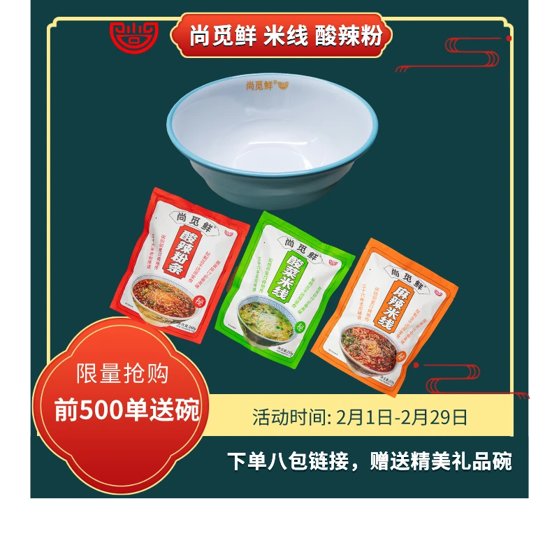 尚觅鲜 【超级福利放送】（送精美礼品碗）陕西麻辣酸菜米线和酸辣粉