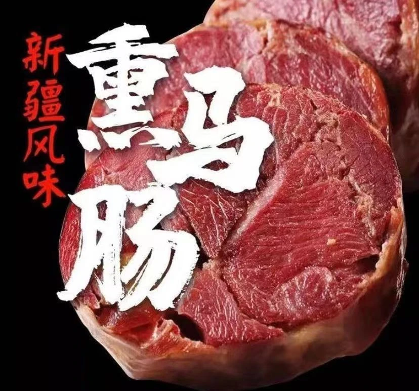 【大块肉】伊犁哈萨克果木熏马肠