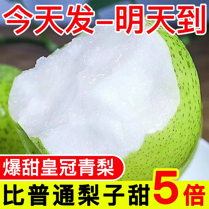 【安徽砀山梨】正宗安徽砀山青梨皇冠梨翠冠梨皮薄酥脆多汁爽口梨子