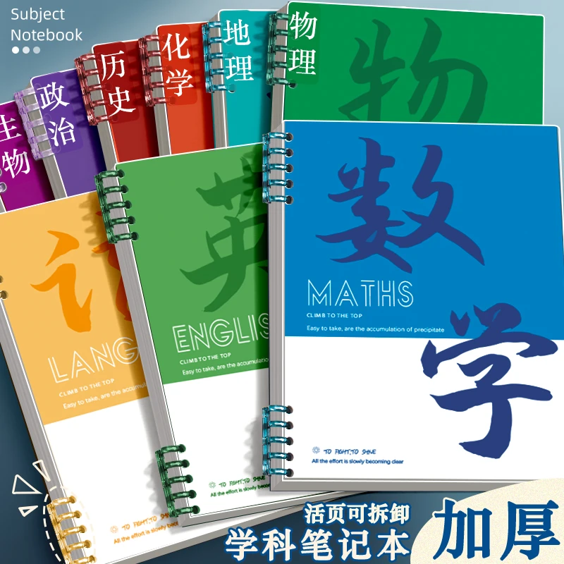科目笔记本可拆卸活页本不硌手课堂笔记本文科理科初高中生笔记本
