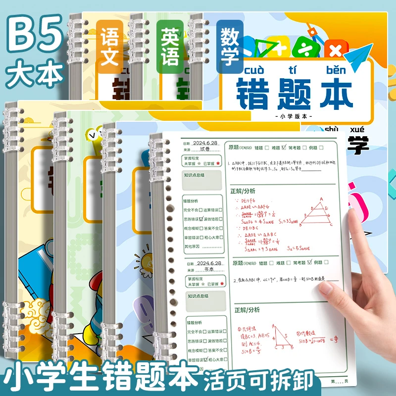 错题本小学生专用数学纠错本错题本整理五六年级错题集归纳总结本
