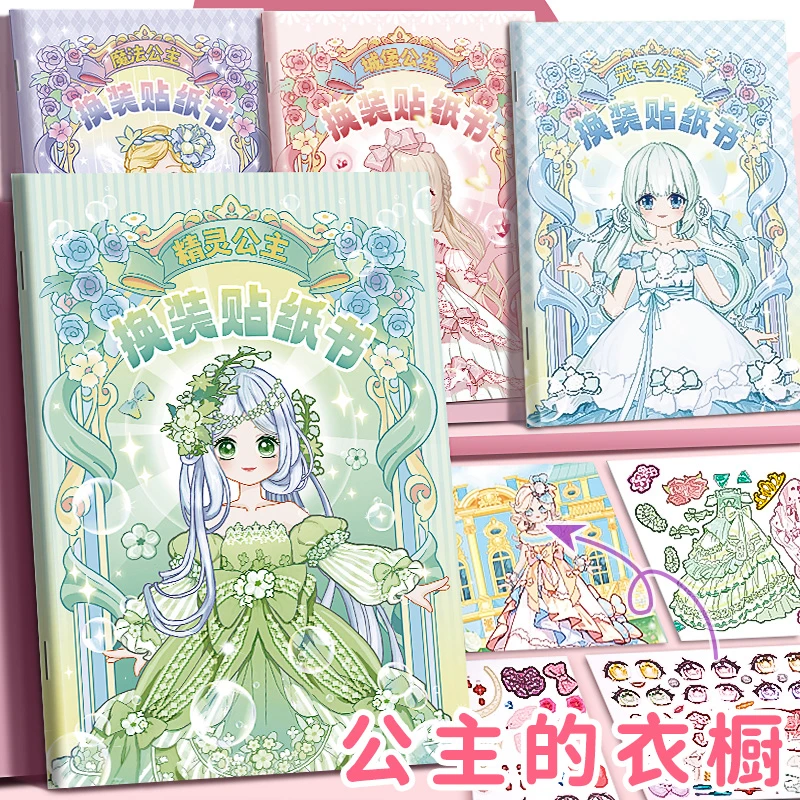 儿童换装派对公主换装贴纸卡通益智贴画女孩玩具6-12岁贴纸贴画书