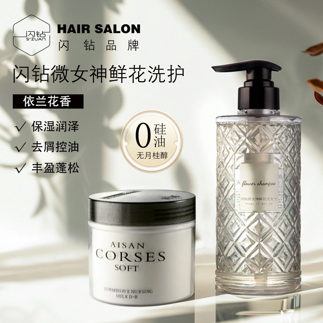 闪钻微女神柔顺鲜花洗发水还原酸发膜去屑控油补水留香修护发质