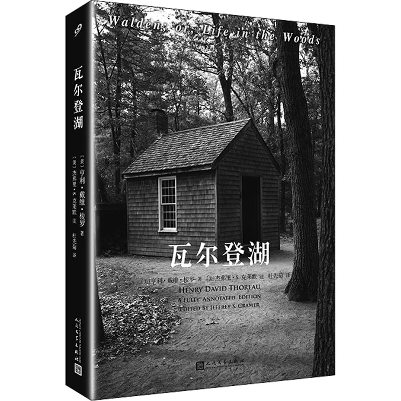 瓦尔登湖 全注疏本 人民文学出版社