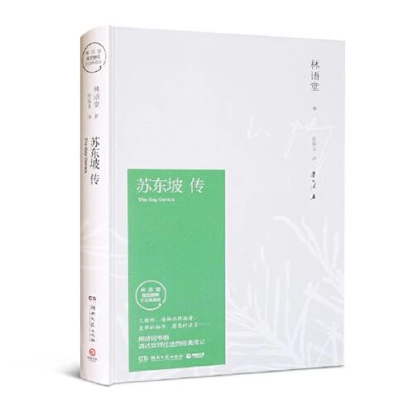 作者 林语堂 《苏东坡传》