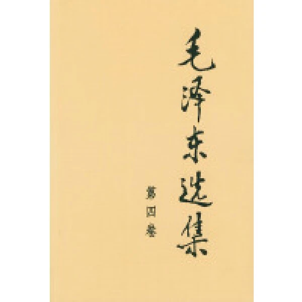 毛泽东选集（第四卷）
