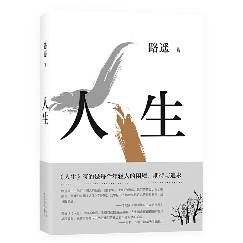 《人生》作者：路遥