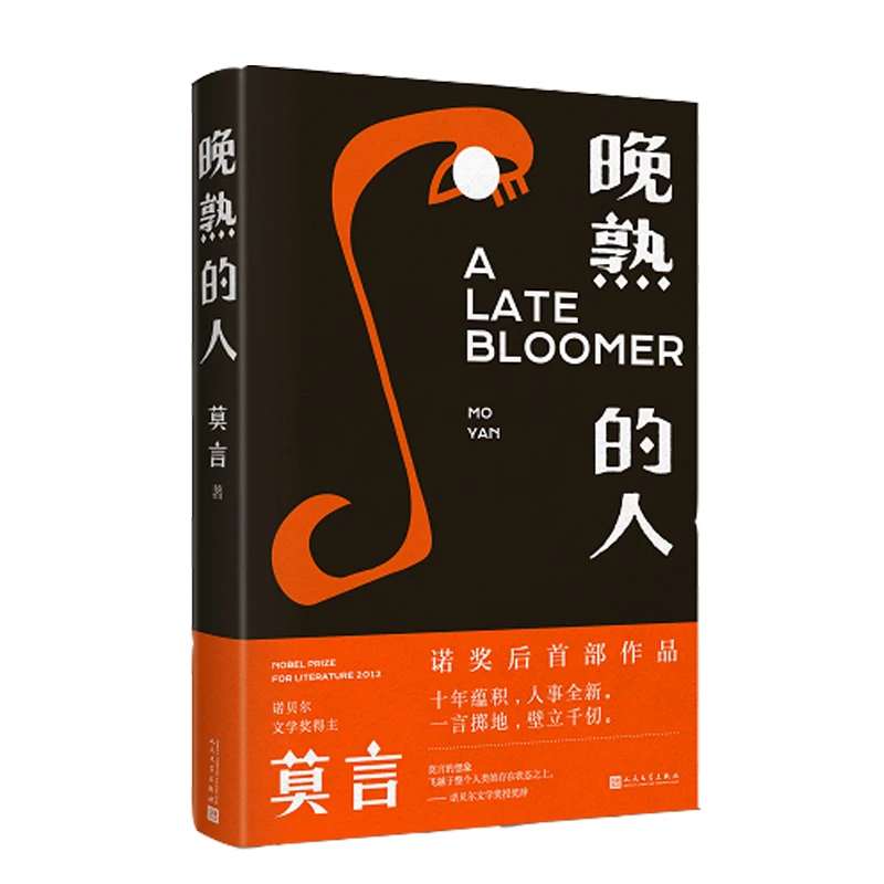 《晚熟的人》作者：莫言