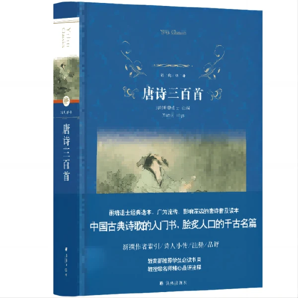 译林出版社 唐诗三百首