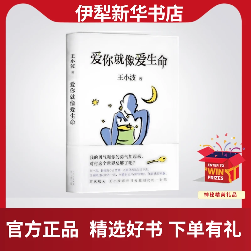 《爱你就像爱生命》作者：王小波